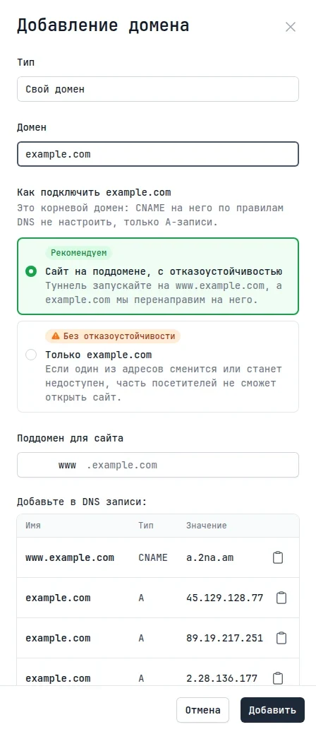 Форма добавления корневого домена: выбран вариант «Сайт на поддомене, с отказоустойчивостью»