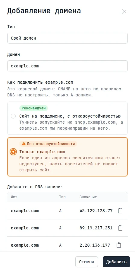 Форма добавления корневого домена: выбран вариант «Только example.com» с пометкой «Без отказоустойчивости»