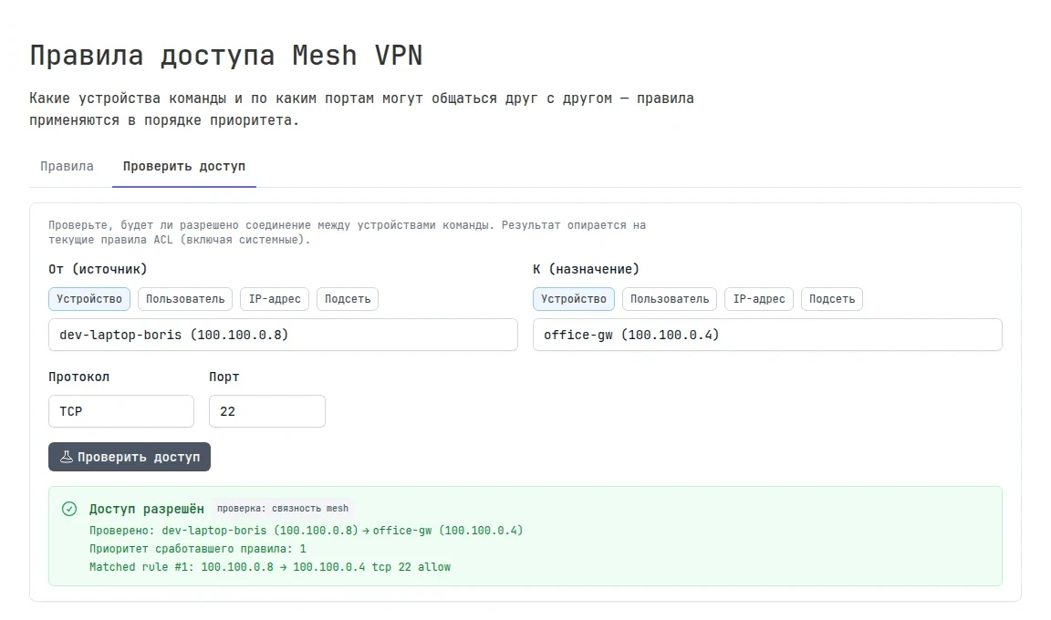 Вкладка «Проверить доступ»: соединение с dev-laptop-boris на office-gw по TCP 22 разрешено правилом с приоритетом 1