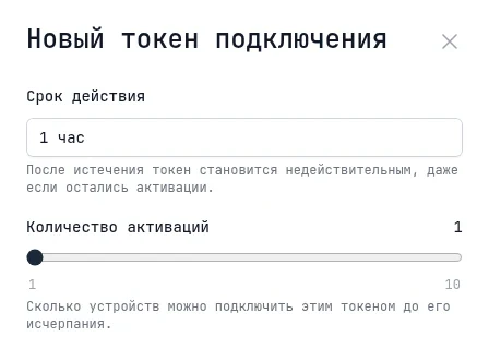 Форма «Новый токен подключения»: срок действия и количество активаций