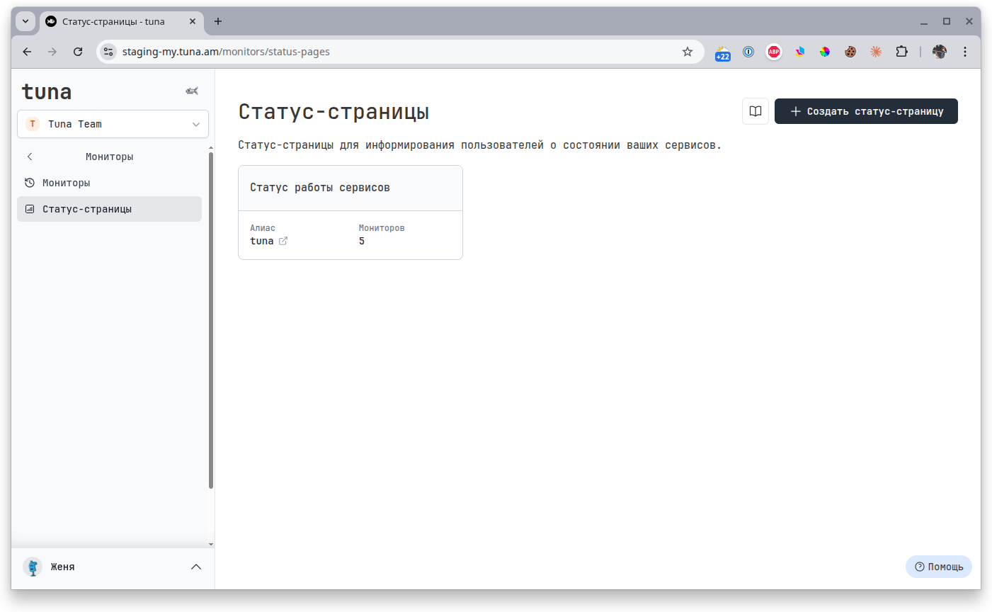 Список статус-страниц в личном кабинете
