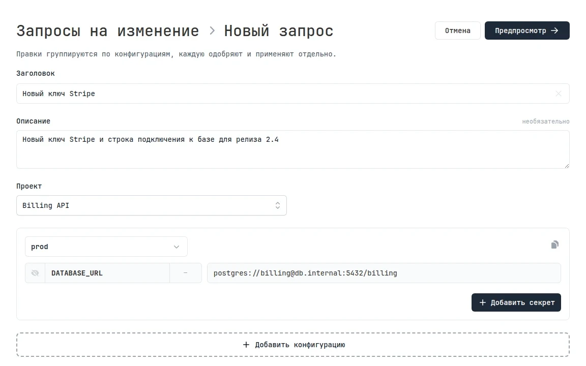 Форма нового запроса: заголовок, описание, проект и блок конфигурации prod с новой переменной
